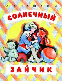 Александр Анашкин - Солнечный зайчик обложка книги Александр Анашкин - Солнечный зайчик обложка книги