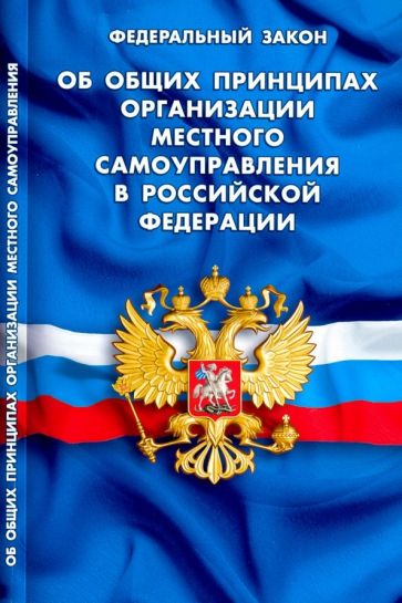 Основные положения Федерального закона об общих принципах организации местного самоуправления в Российской Федерации