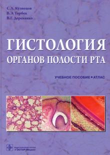 Кузнецов, Торбек, Деревянко - Гистология органов полости рта. Учебное пособие. Атлас обложка книги Кузнецов, Торбек, Деревянко - Гистология органов полости рта. Учебное пособие. Атлас обложка книги