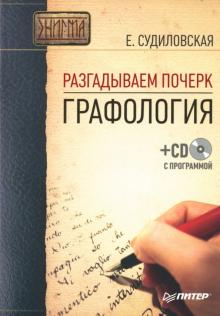 Елена Судиловская - Разгадываем почерк: Графология (+СD) обложка книги Елена Судиловская - Разгадываем почерк: Графология (+СD) обложка книги