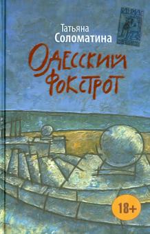 Татьяна Соломатина - Одесский фокстрот, или Черный кот с вертикальным взлетом обложка книги Татьяна Соломатина - Одесский фокстрот, или Черный кот с вертикальным взлетом обложка книги