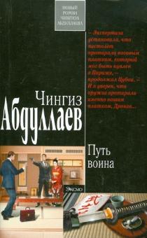 Чингиз Абдуллаев - Путь воина обложка книги Чингиз Абдуллаев - Путь воина обложка книги