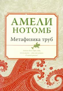 Амели Нотомб - Метафизика труб обложка книги Амели Нотомб - Метафизика труб обложка книги