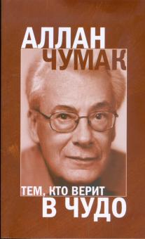 Аллан Чумак - Тем, кто верит в чудо обложка книги Аллан Чумак - Тем, кто верит в чудо обложка книги