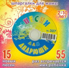 Песни для Андрюши № 307 (CD)