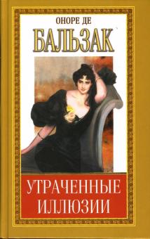 Оноре Бальзак - Утраченные иллюзии: Часть III. Пьеретта. Турский священник обложка книги Оноре Бальзак - Утраченные иллюзии: Часть III. Пьеретта. Турский священник обложка книги