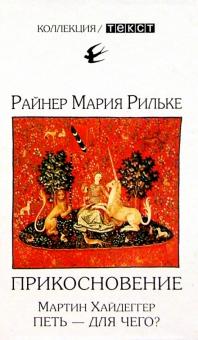 Райнер Рильке - Прикосновение: Сонеты к Орфею: Из поздних стихотворений обложка книги Райнер Рильке - Прикосновение: Сонеты к Орфею: Из поздних стихотворений обложка книги