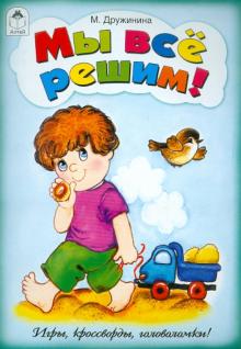 Марина Дружинина - Мы все решим! обложка книги Марина Дружинина - Мы все решим! обложка книги