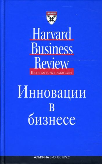 Инновации в бизнесе обложка книги Инновации в бизнесе обложка книги