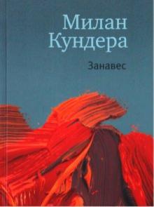 Милан Кундера - Занавес обложка книги Милан Кундера - Занавес обложка книги