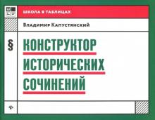 Владимир Капустянский - Конструктор исторических сочинений обложка книги Владимир Капустянский - Конструктор исторических сочинений обложка книги