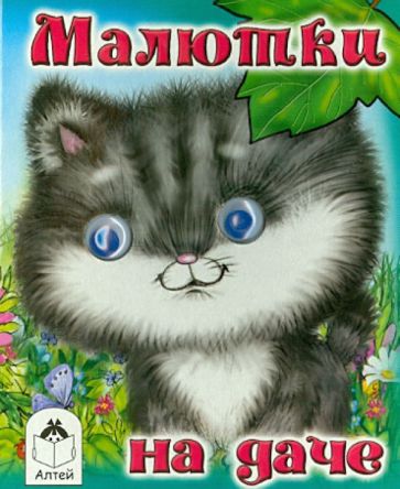 Марина Дружинина - Малютки на даче обложка книги Марина Дружинина - Малютки на даче обложка книги