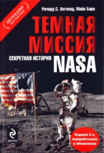 Хогланд, Бара - Темная миссия. Секретная история NASA обложка книги Хогланд, Бара - Темная миссия. Секретная история NASA обложка книги