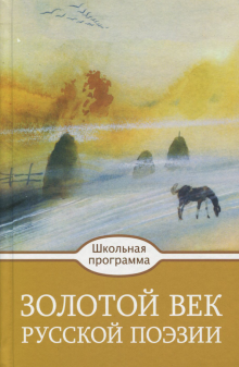Золотой век русской поэзии обложка книги Золотой век русской поэзии обложка книги
