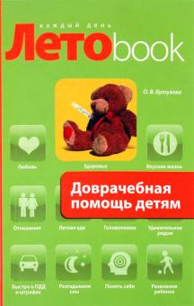 Олеся Бутузова - Доврачебная помощь детям обложка книги Олеся Бутузова - Доврачебная помощь детям обложка книги