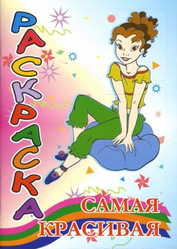 Раскраска: Самая красивая (мои увлечения) обложка книги Раскраска: Самая красивая (мои увлечения) обложка книги