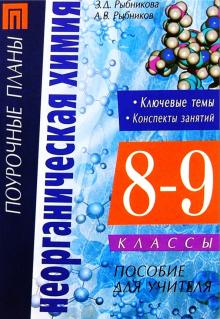 Рыбникова, Рыбников - Неорганическая химия. 8-9 классы: Ключевые темы. Конспекты занятий. Контрольные и проверочные работы обложка книги Рыбникова, Рыбников - Неорганическая химия. 8-9 классы: Ключевые темы. Конспекты занятий. Контрольные и проверочные работы обложка книги