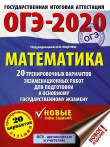 ОГЭ 2020 Математика. 20 тренировочных вариантов экзаменационных работ для подготовки к ОГЭ