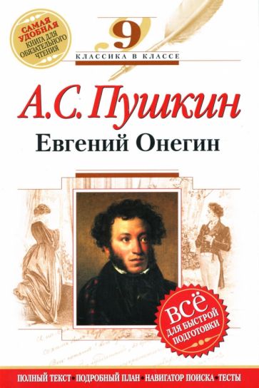 Александр Пушкин - Евгений Онегин : 9 класс. (Комментарий, указатель, учебный материал) обложка книги Александр Пушкин - Евгений Онегин : 9 класс. (Комментарий, указатель, учебный материал) обложка книги