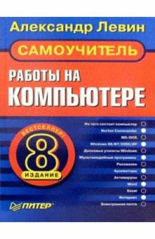 Самоучитель работы на компьютере. 8-е издание