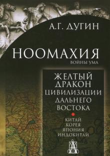 Александр Дугин - Ноомахия. Войны ума. Желтый Дракон. Цивилизации Дальнего Востока. Китай. Корея. Япония. Индокитай обложка книги Александр Дугин - Ноомахия. Войны ума. Желтый Дракон. Цивилизации Дальнего Востока. Китай. Корея. Япония. Индокитай обложка книги