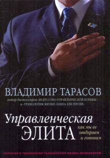 Владимир Тарасов - Управленческая элита. Как мы ее отбираем и готовим обложка книги Владимир Тарасов - Управленческая элита. Как мы ее отбираем и готовим обложка книги