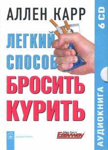 Легкий способ бросить курить (6CD)