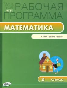 Рабочая программа по математике. 2 класс. К УМК М.И. Моро и др. "Школа России". ФГОС обложка книги Рабочая программа по математике. 2 класс. К УМК М.И. Моро и др. "Школа России". ФГОС обложка книги