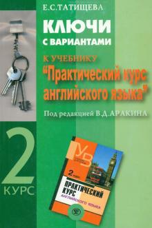 Ключи с вариантами к учебнику "Практический курс английского языка" под ред. В.Д. Аракина. 2 курс