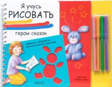 Я учусь рисовать: Герои сказок обложка книги Я учусь рисовать: Герои сказок обложка книги