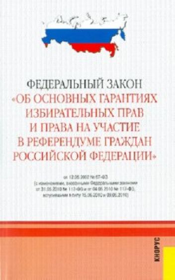 Федеральный закон "Об основных гарантиях избират. прав и права на участ. в референдуме граждан РФ" обложка книги Федеральный закон "Об основных гарантиях избират. прав и права на участ. в референдуме граждан РФ" обложка книги
