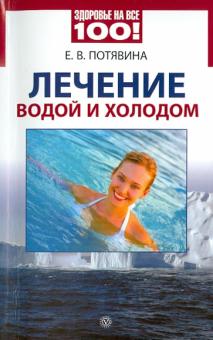 Елена Потявина - Лечение водой и холодом обложка книги Елена Потявина - Лечение водой и холодом обложка книги