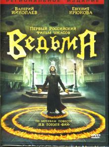 Олег Фесенко - Ведьма Олег Фесенко - Ведьма