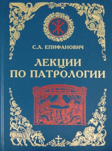 Сергей Епифанович - Лекции по Патрологии (Церковная письменность I-III веков) обложка книги Сергей Епифанович - Лекции по Патрологии (Церковная письменность I-III веков) обложка книги