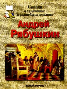 Людмила Болоболичева - Рябушкин обложка книги Людмила Болоболичева - Рябушкин обложка книги