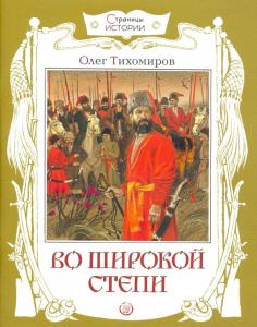 Во широкой степи