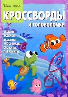 Сборник кроссвордов и головоломок №4 (В поисках Немо) обложка книги Сборник кроссвордов и головоломок №4 (В поисках Немо) обложка книги