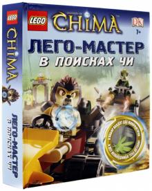 LEGO Legends of Chima. В поисках ЧИ обложка книги LEGO Legends of Chima. В поисках ЧИ обложка книги