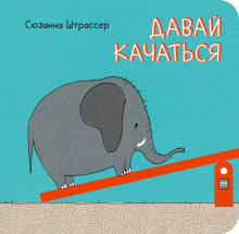 Давай качаться!