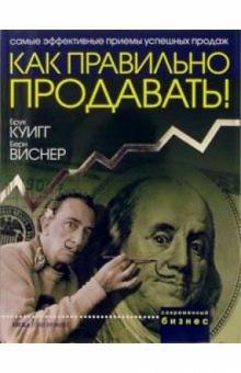 Куигг, Виснер - Как правильно продавать обложка книги Куигг, Виснер - Как правильно продавать обложка книги