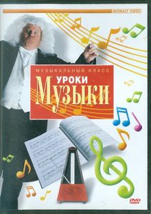 DVD. Уроки музыки