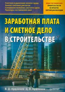 Ардзинов, Ардзинов - Заработная плата и сметное дело в строительстве обложка книги Ардзинов, Ардзинов - Заработная плата и сметное дело в строительстве обложка книги