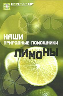 Вера Замедлина - Наши природные помощники: лимоны обложка книги Вера Замедлина - Наши природные помощники: лимоны обложка книги