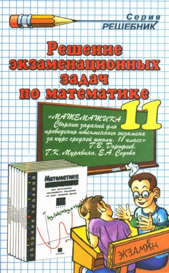 Николай Дорофеев - Решение экзаменационных задач по математике за 11 класс к учебному изданию Г.В. Дорофеева обложка книги Николай Дорофеев - Решение экзаменационных задач по математике за 11 класс к учебному изданию Г.В. Дорофеева обложка книги
