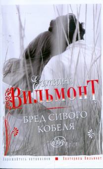 Екатерина Вильмонт - Бред сивого кобеля обложка книги Екатерина Вильмонт - Бред сивого кобеля обложка книги