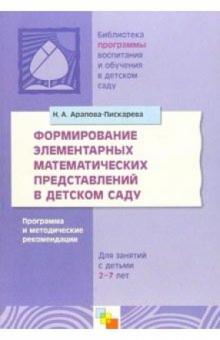 Наталья Арапова-Пискарева - Формирование элементарных математических представлений в детском саду обложка книги Наталья Арапова-Пискарева - Формирование элементарных математических представлений в детском саду обложка книги