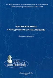 Потин, Логинов, Крихели - Щитовидная железа и репродуктивная система женщины. Пособие для врачей обложка книги Потин, Логинов, Крихели - Щитовидная железа и репродуктивная система женщины. Пособие для врачей обложка книги