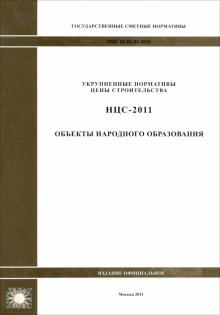 НЦС 81-02-03-2011. Объекты народного образования обложка книги НЦС 81-02-03-2011. Объекты народного образования обложка книги
