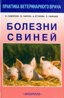Сидоркин, Гавриш, Егунова, Убираев - Болезни свиней обложка книги Сидоркин, Гавриш, Егунова, Убираев - Болезни свиней обложка книги