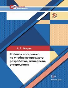 Рабочая программа по учебному предмету: разработка, экспертиза, утверждение. ФГОС